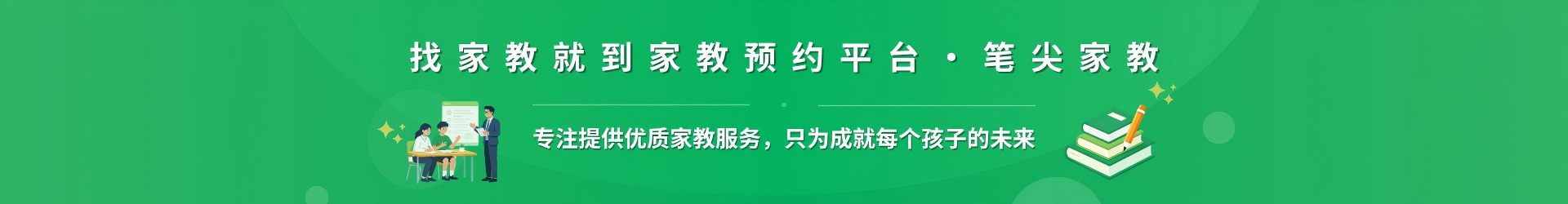 找家教就到家教预约平台·笔尖淄博家教 - 专注提供优质家教服务，只为成就每个孩子的未来